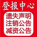 葫芦岛晚报印章遗失登报电话是多少