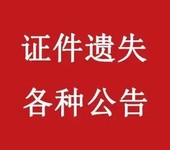 昆山日报小孩出生医学遗失登报电话