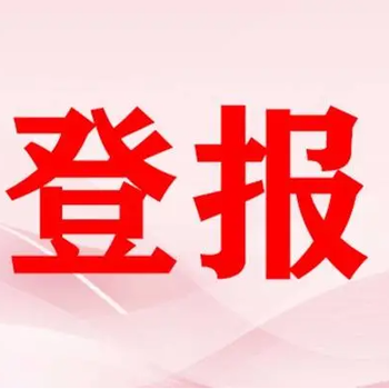 如皋日報許可證遺失登報聲明電話