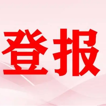 无锡日报登报声明电话及登报流程