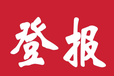 宿迁泗洪县报社挂失登报电话是多少