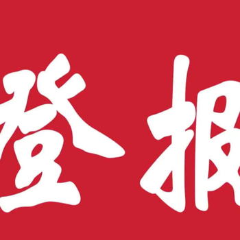 如皋日報許可證遺失登報聲明電話