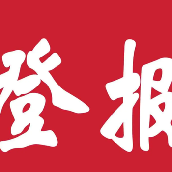 三亚日报登报声明热线电话