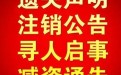 宿迁泗阳县报社注销登报热线电话是多少