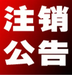 三秦都市報(bào)社登報(bào)公示、掛失登報(bào)電話