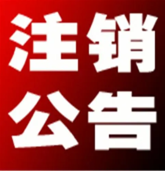 如皋日報許可證遺失登報聲明電話