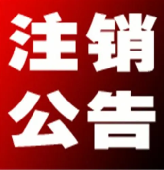 焦作日报送达通知、公告登报电话