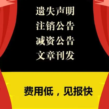 许昌晨报丢失声明登报服务电话