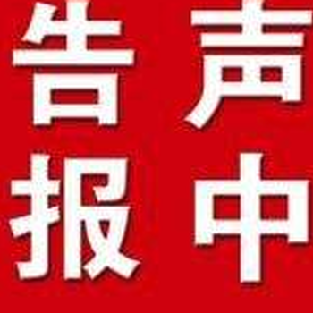 问下重庆日报债权公告、施工登报通知电话