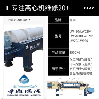 衡水餐厨行业LW430海申三相离心脱水机维修配件综合