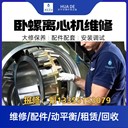 洛陽CF7000韋斯伐里亞臥螺離心機維修解決油水分離設備故障