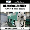 大同韋斯伐里亞污泥脫水離心機(jī)委外維修GEA配件訂購(gòu)熱線(xiàn)