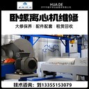 安徽化工阿法拉伐P2-525離心脫水機(jī)維修螺旋工藝性改造耐腐蝕