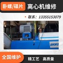 福建福州安德里茨D5LD6L污水廠(chǎng)臥螺離心機(jī)維修廠(chǎng)家報(bào)價(jià)