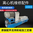 云南進(jìn)口臥螺離心機(jī)委外維保安德里茨D5LL整機(jī)配件定制