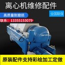 四川成都化工福樂偉C4E離心機(jī)大修配件定制聯(lián)系