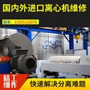 福州阿法拉伐G2-60臥式螺旋沉降離心機維修維修策略與動平衡調(diào)整
