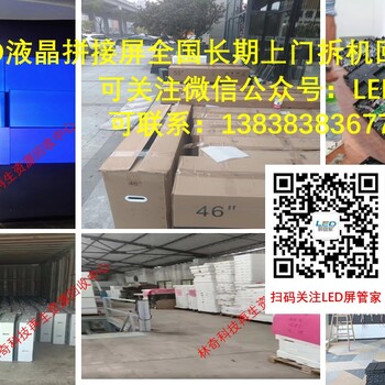 內(nèi)鄉(xiāng)縣LED屏及液晶拼接屏上門維修移機(jī)回收二手舊屏