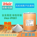 艾浩爾iHeir-IPI001無(wú)機(jī)鋅離子抗菌劑耐高溫耐黃變的抗菌劑