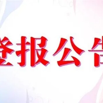 黃岡日?qǐng)?bào)社掛失流程遺失登報(bào)熱線(xiàn)