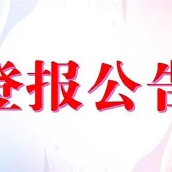 西安日报遗失声明登报电话