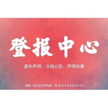 迪慶日報登報掛失電話是什么