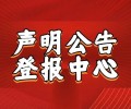 吴江日报登报热线电话-遗失公告专栏登报办理