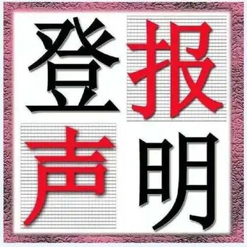 襄陽晚報(bào)登報(bào)聯(lián)系電話（報(bào)社辦理登報(bào)）