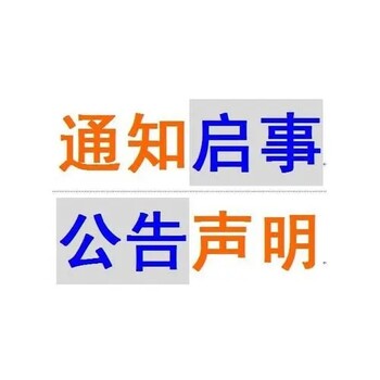 聯系隨州日報注銷、減資登報辦理電話