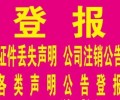 张家港日报登报遗失声明电话-分类广告刊登热线