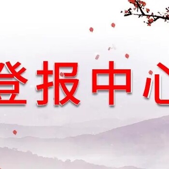 请问办理内江日报公告声明电话是多少