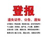 阿拉善日報減資公告登報電話是多少