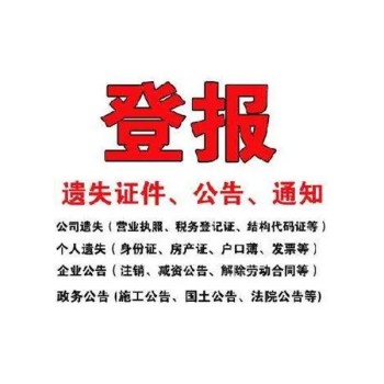 重庆日报登报施工、企业减资公告咨询电话