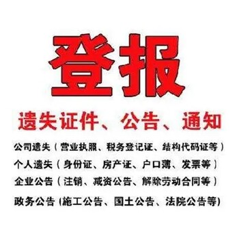 黄冈日报登报公告、公示热线电话