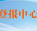 问一下秦皇岛晚报登报联系电话是多少