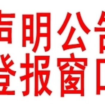 涟水日报公告声明登报办理电话