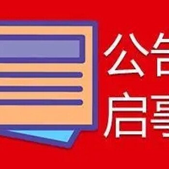 五家渠市准噶尔时报登报联系电话