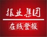 阿拉善日報（公章、營業(yè)執(zhí)照）遺失登報電話