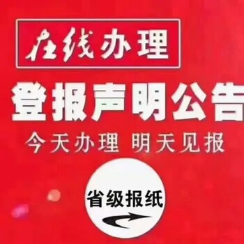 哈密日报登报中心联系电话（在线登报）