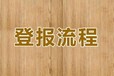 有關阿拉善日報登報掛失辦理電話