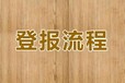 克拉玛依日报公章遗失登报电话（登报办理处）