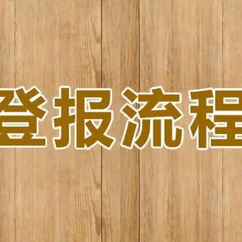 安康日报登报联系电话及登报费用