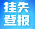 凉山日报登报号码-电话多少