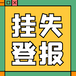 郴州日?qǐng)?bào)關(guān)于登報(bào)電話(huà)