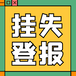 贵州日报登报（公告声明）办理电话