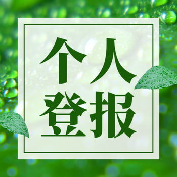 四川科技报登报公告办理电话