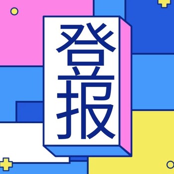 西北信息报报纸登报流程-电话