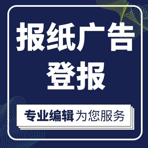 滁州日报登报攻略-办理电话