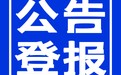 自贡日报广告登报联系电话多少