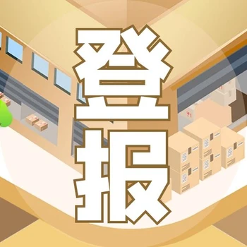 黑龍江日?qǐng)?bào)報(bào)紙登報(bào)流程-電話